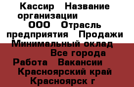 Кассир › Название организации ­ O’stin, ООО › Отрасль предприятия ­ Продажи › Минимальный оклад ­ 22 800 - Все города Работа » Вакансии   . Красноярский край,Красноярск г.